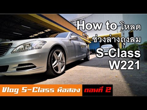 Benz S Class W221 EP.2 - Secret item: Adjustable height airbag load set