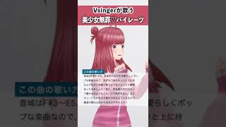 【Vsingerが歌う】美少女無罪♡パイレーツ / 宝鐘マリン 【シアーミュージックV 春歌みこと】 #shorts