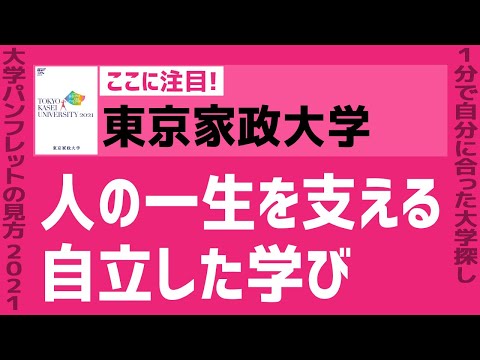 看護学科 「志望大学が見つかる1分動画」東京家政大学【人の一生を支える自立した学び】