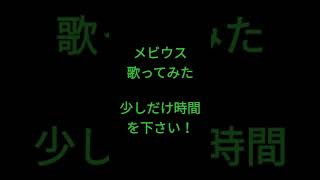 メビウス/柊キライ様・めいちゃん様 #shorts #歌ってみた #アカペラ