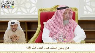 560 - هل يجوز الحقد على أعداء الله تعالى ؟ - عثمان الخميس