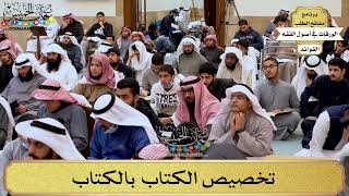 45 - تخصيص الكتاب بالكتاب - عثمان الخميس