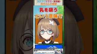 【赤ちゃんの野望】とある人物をママにしたい栗駒【山黒音玄/エトラ/栗駒こまる/春雨麗女/切り抜き/あおぎり高校】#shorts