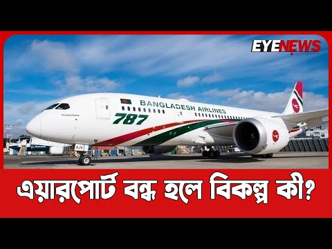 তিনমাস রাতে বন্ধ থাকবে শাহজালাল এয়ারপোর্ট, বিকল্প কী?