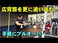 広背筋を更に追い込む!ラットマシンで手軽に行うプルオーバー(ストレートバー)】【糸井トレーナー】