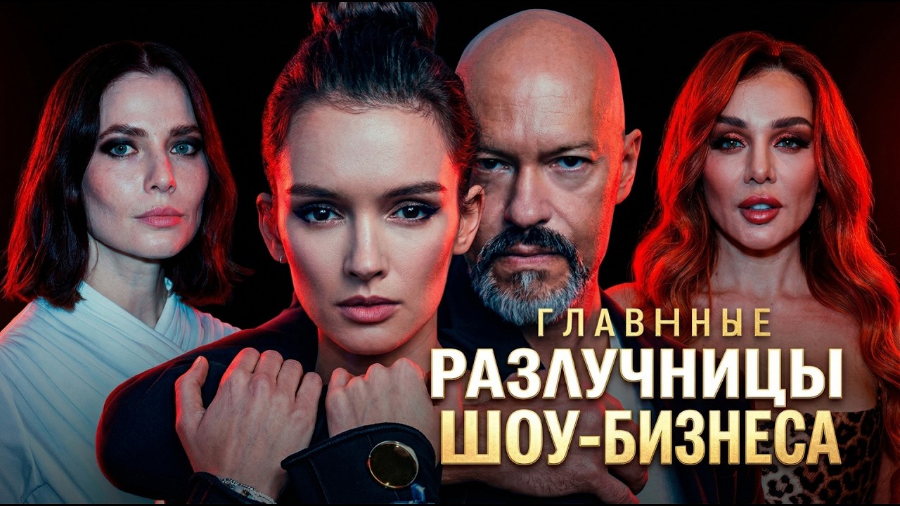 15 роковых разлучниц российского шоу-бизнеса: Они разрушили семьи звёзд!