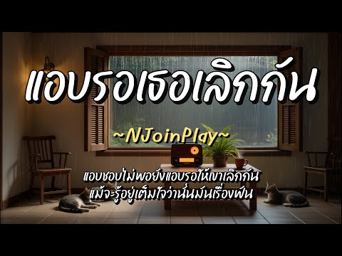 แอบรอเธอเลิกกัน - NJoinPlay (เนื้อเพลง)