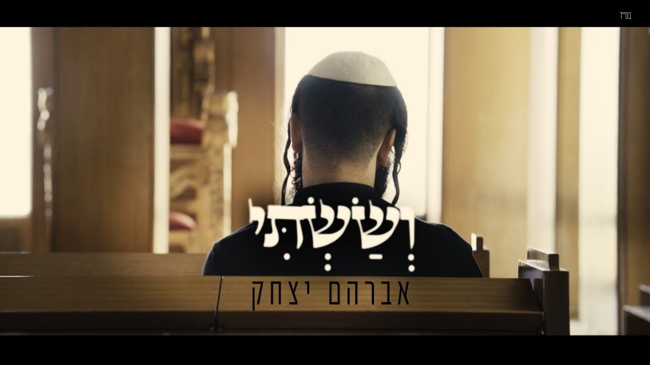 אברהם יצחק מגיש סינגל קליפ חדש | וששתי | צפו