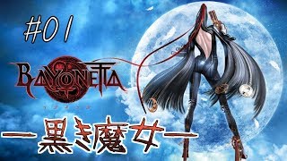 【ベヨネッタ編】ベヨネッタ／BAYONETTA【スマブラSP原作実況】