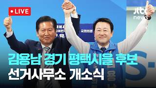 [다시보기] 더불어민주당 김용남 경기 평택시을 후보 선거사무소 개소식-5월 16일 (토) 풀영상 [이슈현장] / JTBC News