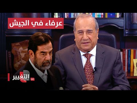 شاهد بالفيديو.. صدام حسين يجعل عرفاء في الجيش قادة ووزراء | مواقف ومواقف مع ابراهيم الزبيدي