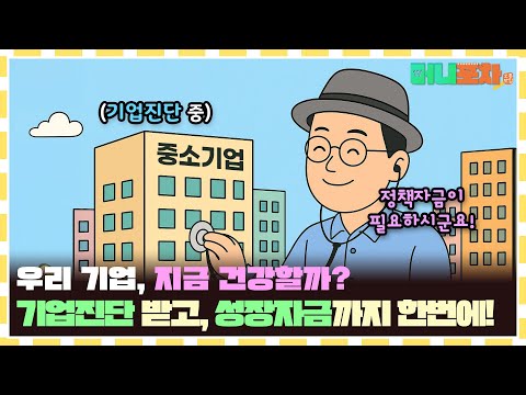 기업진단 받고 자금 지원까지! 몰랐으면 손해였던 중진공 정책자금 꿀팁