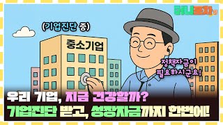 기업진단 받고 자금 지원까지! 몰랐으면 손해였던 중진공 정책자금 꿀팁