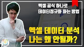 엑셀 데이터 분석, 세상에서 가장 쉬운 엑셀 데이터 정규화! | 오빠두엑셀 고급 1-3강