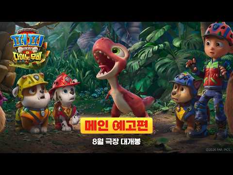 [퍼피 구조대: 더 다이노 무비] 메인 예고편 예고편