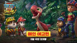 [퍼피 구조대: 더 다이노 무비] 메인 예고편