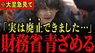 ※消費税を今すぐゼロにできる決定的な証拠が国会で明らかになりました…想定外の展開に財務省が青ざめる瞬間…【片山さつき/江田憲司】