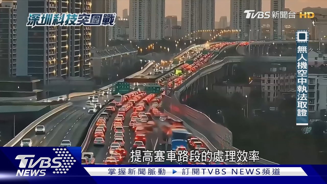 深圳「無人機執法」即時抓拍舉證 全靠衛星+AI精準定位