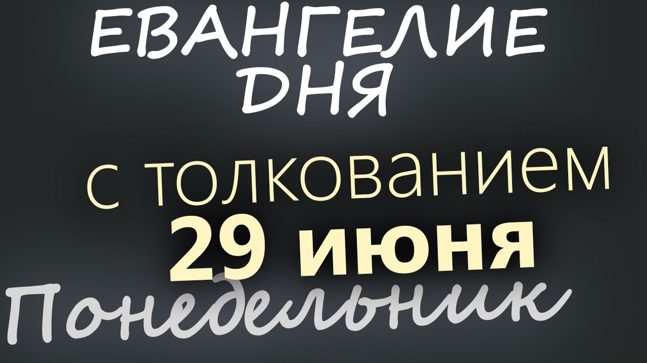 29 июня Понедельник Апостольский пост Евангелие дня 2026 с толкованием