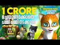 Ochayundakkathe Pammi Animation Song Video Kathu Vol 2 പമ്മി പമ്മി നടക്�