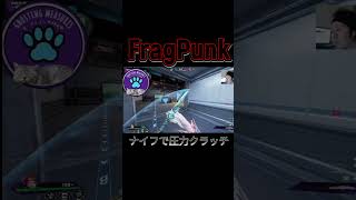 駆け引きのクラッチ #fragpunk #フラッグパンク #fps #apex #shorts #short