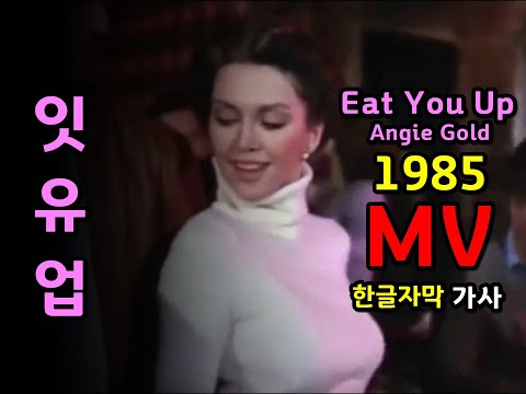 Eat you up - Angie Gold (Lyrics) 잇 유 업 / 앤지 골드  MV (한글자막/가사) 추억의 유로댄스 1985 (양혜승 화려한 싱글 원곡)