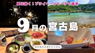 【日常vlog】9月の宮古島| 地元民プライベートビーチで海活| 中華爆食い| 庭で花火| 海の幸を堪能🐟🤍