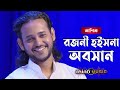 Rojoni Hoisna Obosan - রজনী হইসনা অবসান - Ashik