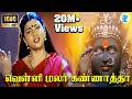 வெள்ளி மலர் கண்ணாத்தா Velli Malar Kannatha Song Tamil Devotion