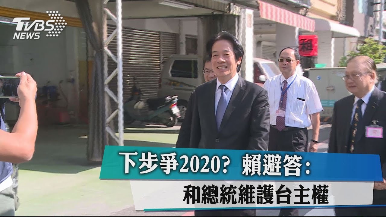 下步爭2020？　賴避答：和總統維護台主權
