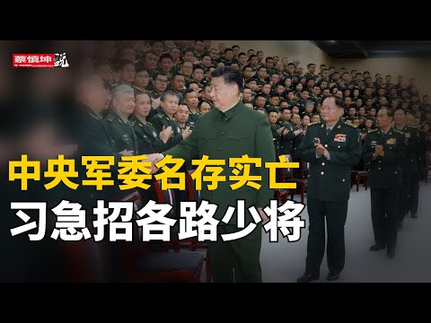懷仁堂政變可能性｜中央軍委名存實亡｜習急召各路少将｜習張最大分歧｜兩何之死｜副國級嚴禁串門｜地市級提名權上收｜馬興瑞官宣在即｜楊岳被廢｜胡錦濤抛棄令計劃｜ （20260204第931期）#熱門話題