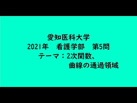 教育学科 愛知医科大学2021年　看護学部・第5問【大学受験数学】