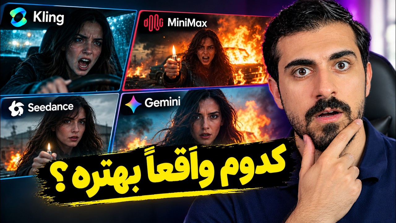 تست ۸ مدل برتر ساخت ویدیو با هوش مصنوعی | Kling تا MiniMax