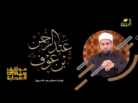 عبدالرحمن بن عوف رضي الله عنه مواقف من حياه الصحابة فضيلة الشيخ عبدالله درويش