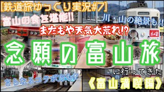 [鉄道旅ゆっくり実況#7]またもや天気大荒れ！？ 念願の富山旅に行ってきた《富山満喫編》