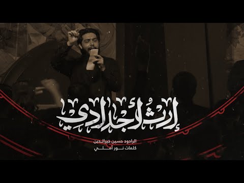 ارث اجدادي حسين خير الدين
