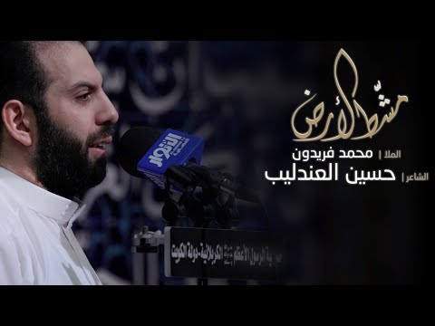 مشط الارض الملا محمد فريدون