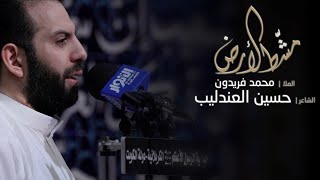 كلمات اغنية مشط الارض الملا محمد فريدون