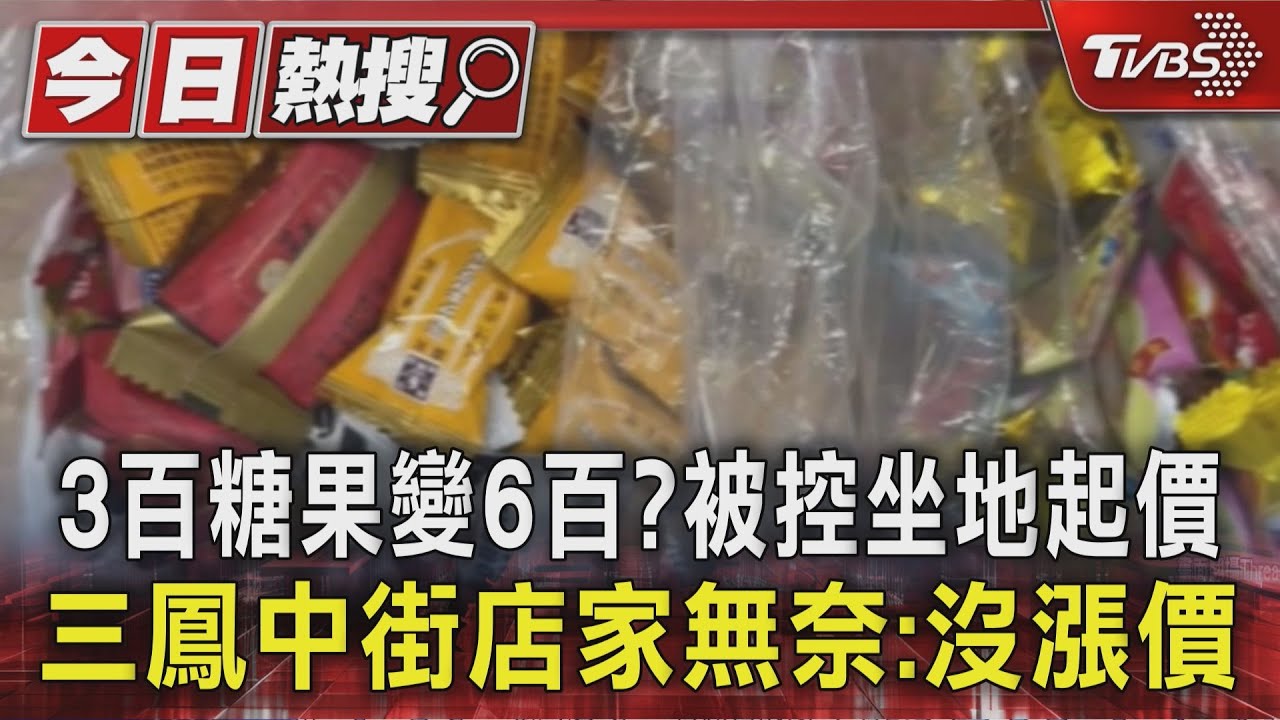 高雄年貨大街爆消費糾紛! 民眾控坐地起價 2店家急澄清