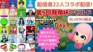配信者22人コラボ配信!マリオカートワールドコラボ配信!第5回飛翔杯ワールドDay1[BLUENO_MiiGameChannel]