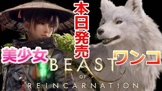 PS5 「#01」 美少女とワンコが旅する物語‼『 Beast of Reincarnation (ビースト・オブ・リンカネーション) 』