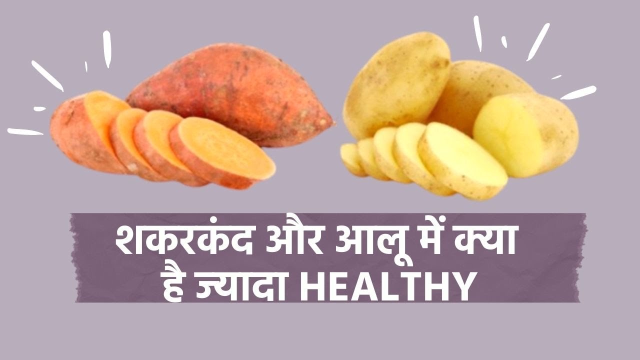 Regular Potato Vs Sweet Potato Which One Is More Healthier?