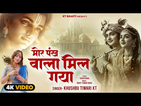 #Video - मोर पंख वाला मिल गया - #KhushbuTiwariKT - Mor Pank Wala Mil Gaya - श्री कृष्ण भजन 2025