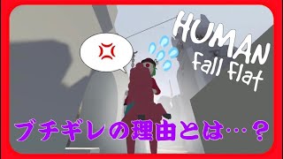 【３人実況】予想外すぎるラストで友人にブチギレ!?!?【Human：Fall Flat】