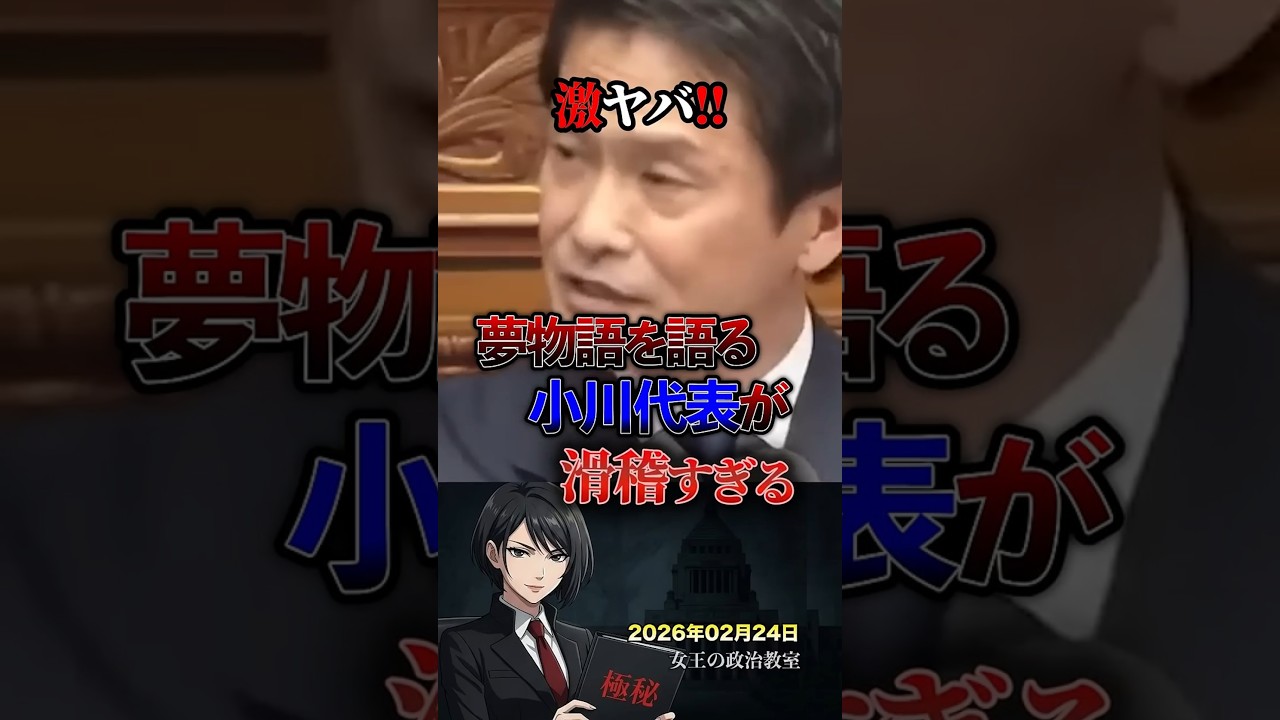 激ヤバ‼️夢物語を語る小川代表が滑稽すぎる #政治 #政治家 #日本 #国会 #中道改革連合 #中道 #小川淳也