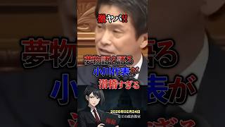 激ヤバ‼️夢物語を語る小川代表が滑稽すぎる #政治 #政治家 #日本 #国会 #中道改革連合 #中道 #小川淳也