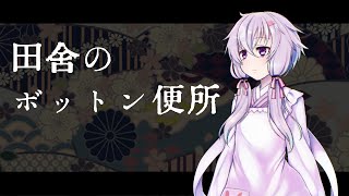 【実話怪談】田舎のボットン便所【VOICELOID朗読】