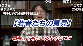 戦争してもいいんじゃない?!② 『若者の意見』岡田斗司夫【切り抜き】