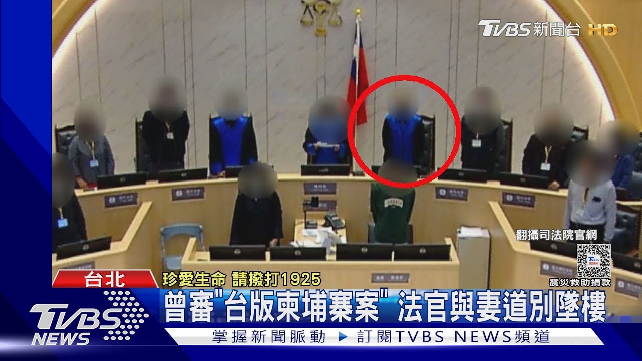 曾審「台版柬埔寨案」 法官與妻道別墜樓