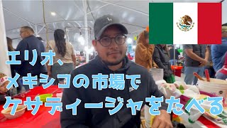 【メキシコ】市場で人気のグルメ、ケサディージャを食べる